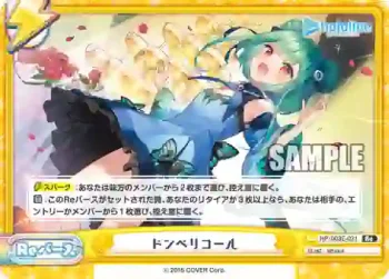 HP/003E-021 Re ドンペリコール