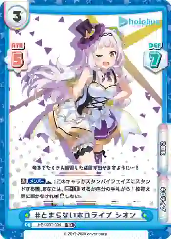 HP/003T-004 TD #とまらないホロライブ シオン