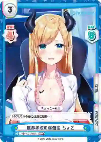 HP/003T-011S TD+ 魔界学校の保健医 ちょこ