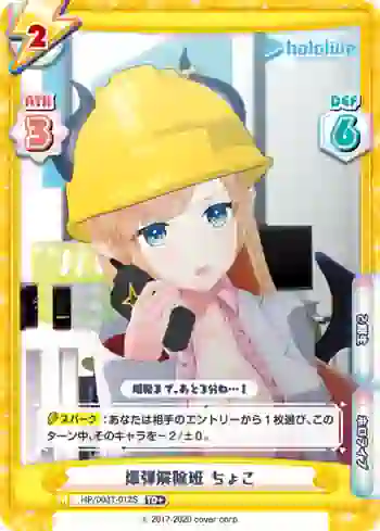 HP/003T-012S TD+ 爆弾解除班 ちょこ