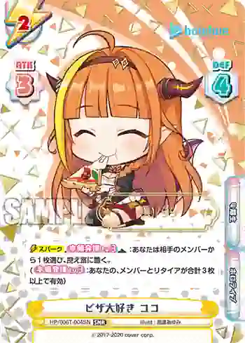 HP/006T-004SN SNR ピザ大好き ココ
