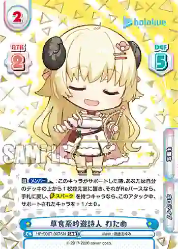HP/006T-007SN SNR 草食系吟遊詩人 わため