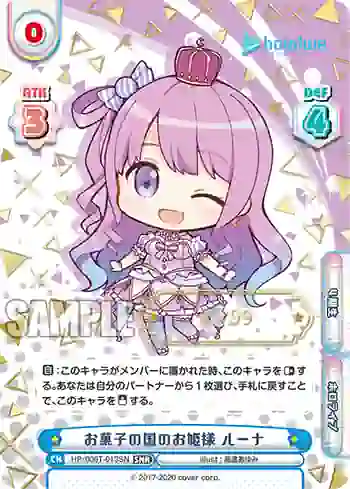 HP/006T-013SN SNR お菓子の国のお姫様 ルーナ