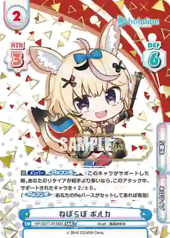 HP/007T-013SN SNR ねぽらぼ ポルカ