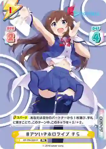 HP/PR-0001P PR #アツいぞホロライブ そら