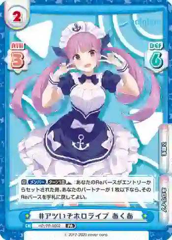 HP/PR-0002 PR #アツいぞホロライブ あくあ