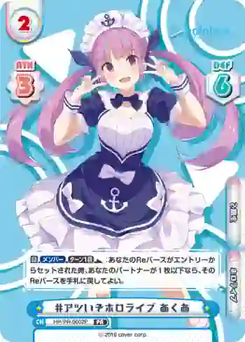 HP/PR-0002P PR #アツいぞホロライブ あくあ