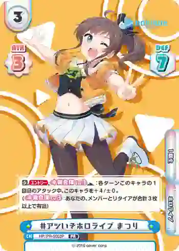 HP/PR-0003P PR #アツいぞホロライブ まつり