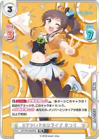 HP/PR-0003PS PR #アツいぞホロライブ まつり