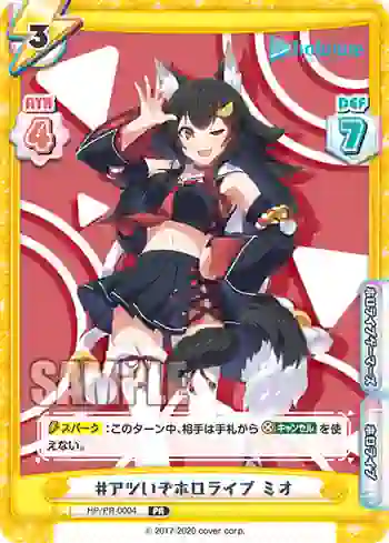 HP/PR-0004 PR #アツいぞホロライブ ミオ