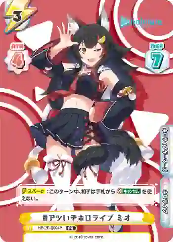 HP/PR-0004P PR #アツいぞホロライブ ミオ
