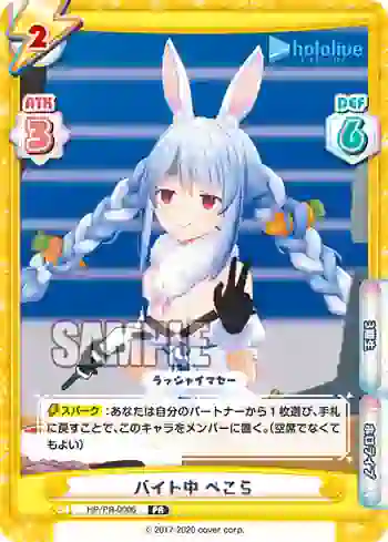 HP/PR-0006 PR バイト中 ぺこら