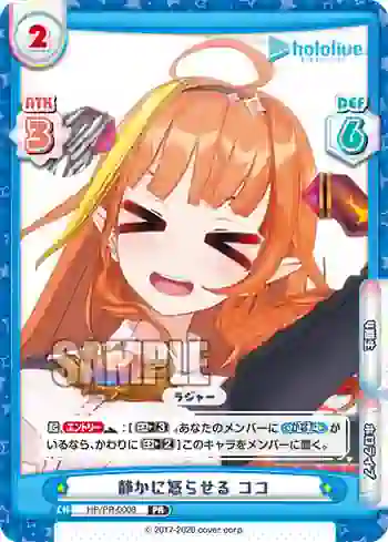 HP/PR-0008 PR 静かに怒らせる ココ