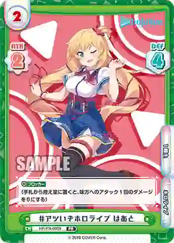 HP/PR-0009 PR #アツいぞホロライブ はあと