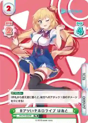 HP/PR-0009P PR #アツいぞホロライブ はあと
