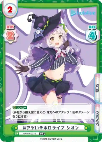 HP/PR-0010 PR #アツいぞホロライブ シオン