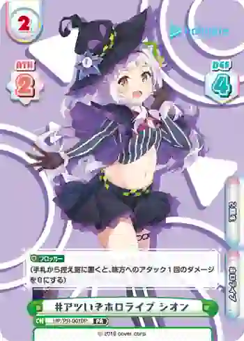 HP/PR-0010P PR #アツいぞホロライブ シオン