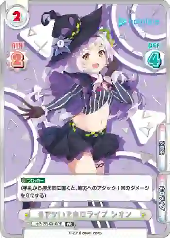 HP/PR-0010PS PR #アツいぞホロライブ シオン