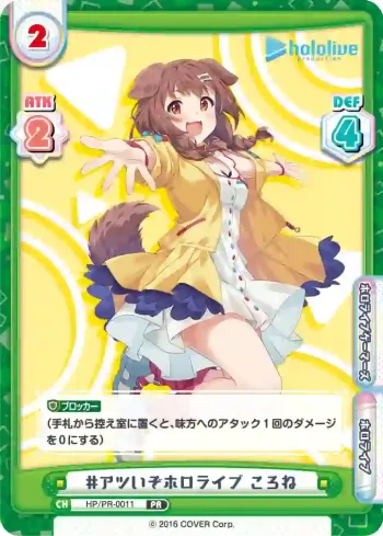 HP/PR-0011 PR #アツいぞホロライブ ころね