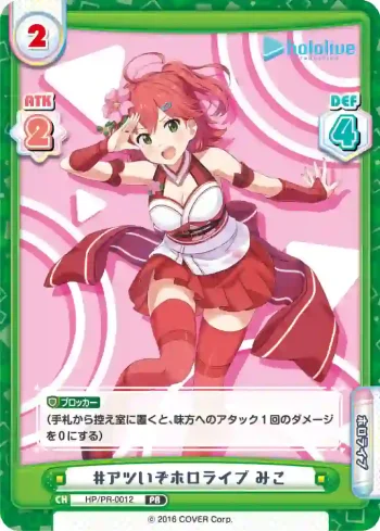 HP/PR-0012 PR #アツいぞホロライブ みこ