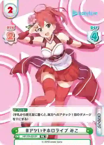 HP/PR-0012P PR #アツいぞホロライブ みこ
