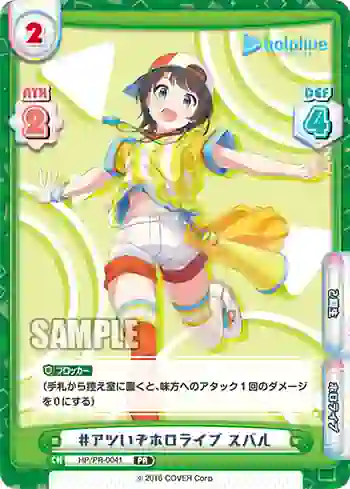 HP/PR-0041 PR #アツいぞホロライブ スバル