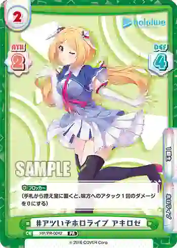 HP/PR-0042 PR #アツいぞホロライブ アキロゼ