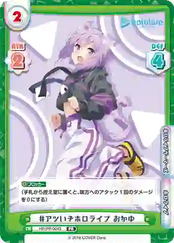 HP/PR-0043 PR #アツいぞホロライブ おかゆ