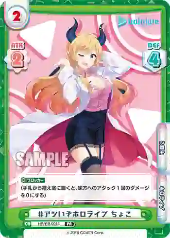 HP/PR-0044 PR #アツいぞホロライブ ちょこ