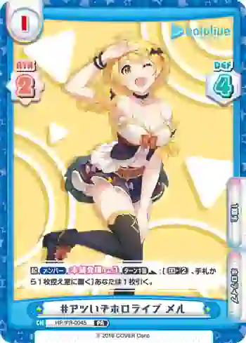 HP/PR-0045 PR #アツいぞホロライブ メル