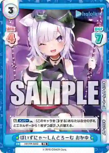 HP/PR-0050 PR ぽいずにゃ～しんどろーむ おかゆ