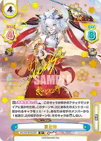 HS/001B-003SP SP 恵比寿