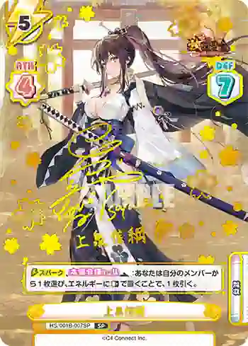 HS/001B-007SP SP 上泉信綱