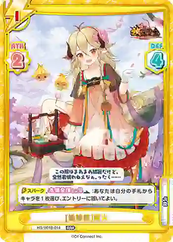 HS/001B-014 RRR [桃縁祭]離火