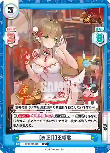 HS/001B-019 C ［お正月］王昭君