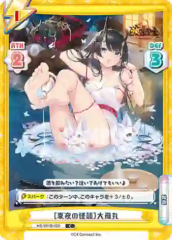 HS/001B-020 C ［夏夜の怪談］大嶽丸