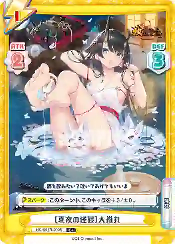 HS/001B-020S C+ ［夏夜の怪談］大嶽丸