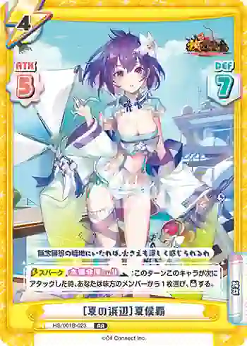 HS/001B-023 RR ［夏の浜辺］夏侯覇