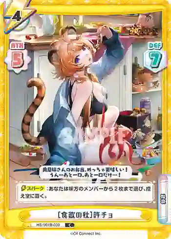 HS/001B-030 C ［食欲の秋］許チョ