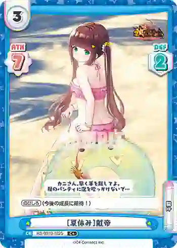 HS/001B-032S C+ ［夏休み］献帝