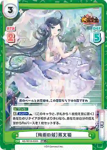 HS/001B-036S RR+ ［梅雨の候］蔡文姫