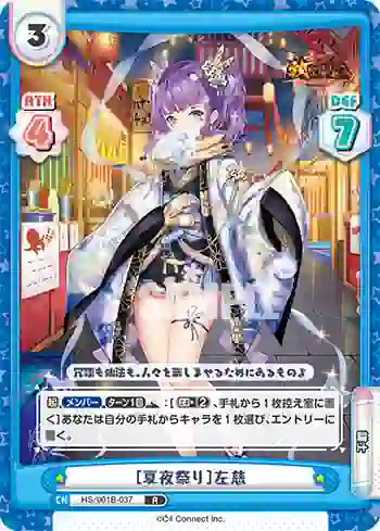 HS/001B-037 R ［夏夜祭り］左慈