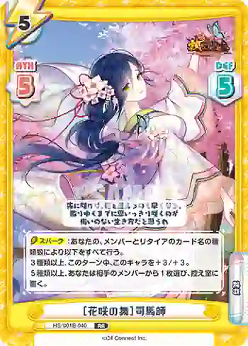 HS/001B-040 RR ［花咲の舞］司馬師