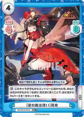 HS/001B-041S RR+ ［星の魔法使い］周倉