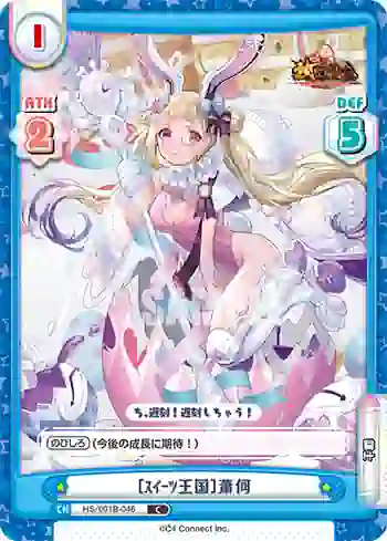HS/001B-046 C ［ｽｲｰﾂ王国］蕭何