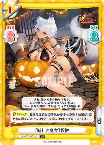 HS/001B-052S C+ ［妖しき魔女］祝融