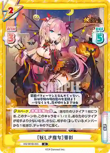 HS/001B-055 R ［妖しき魔女］曹彰