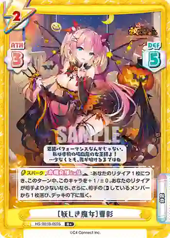 HS/001B-055S R+ ［妖しき魔女］曹彰