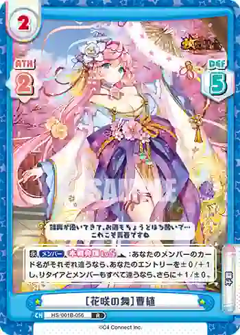 HS/001B-056 R ［花咲の舞］曹植