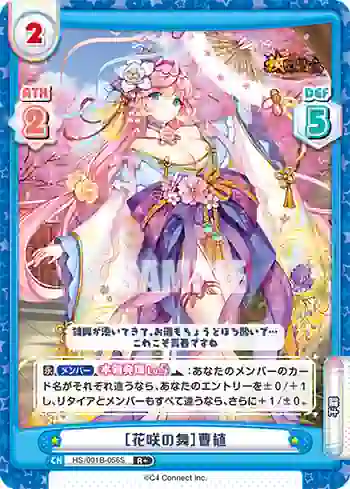 HS/001B-056S R+ ［花咲の舞］曹植